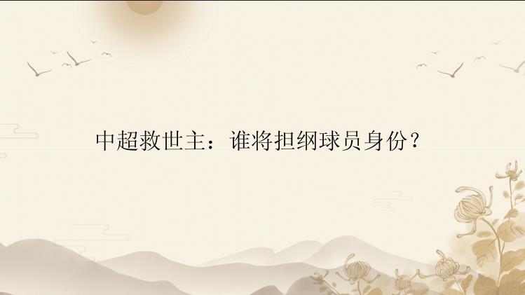 中超救世主：谁将担纲球员身份？