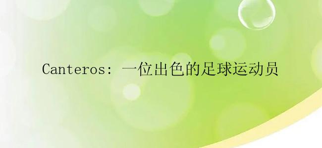 Canteros: 一位出色的足球运动员