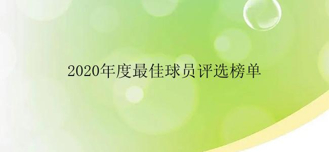 2020年度最佳球员评选榜单