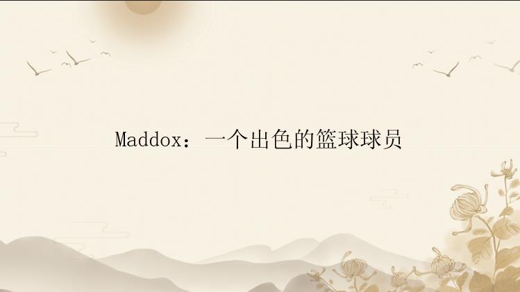 Maddox：一个出色的篮球球员