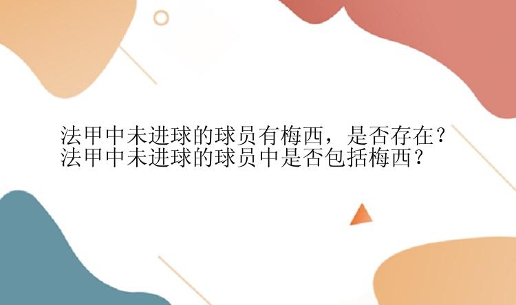 法甲中未进球的球员有梅西，是否存在？
法甲中未进球的球员中是否包括梅西？