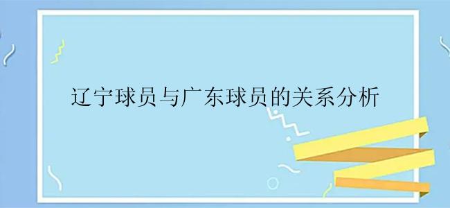 辽宁球员与广东球员的关系分析