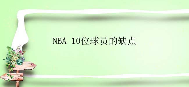 NBA 10位球员的缺点