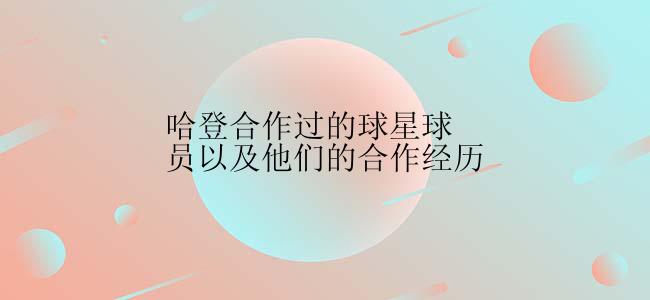 哈登合作过的球星球员以及他们的合作经历