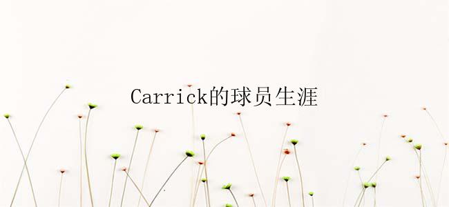 Carrick的球员生涯