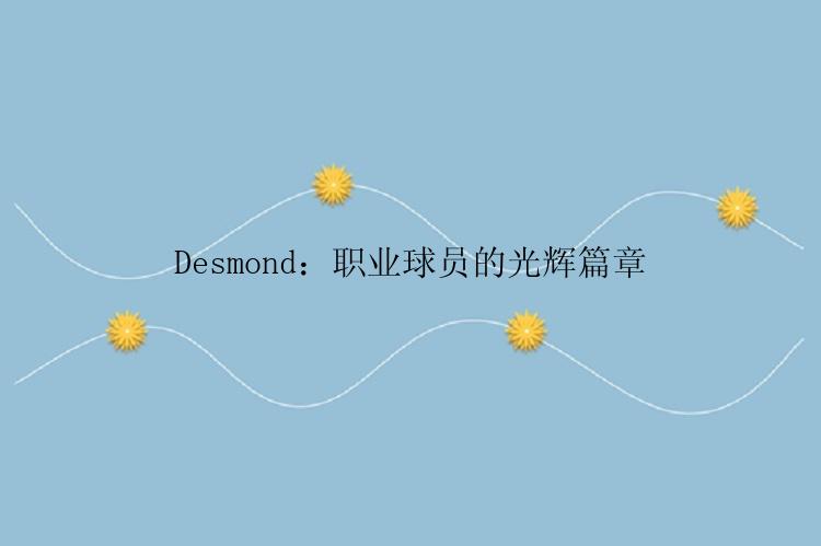 Desmond：职业球员的光辉篇章