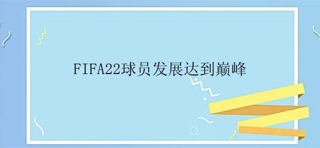 FIFA22球员发展达到巅峰