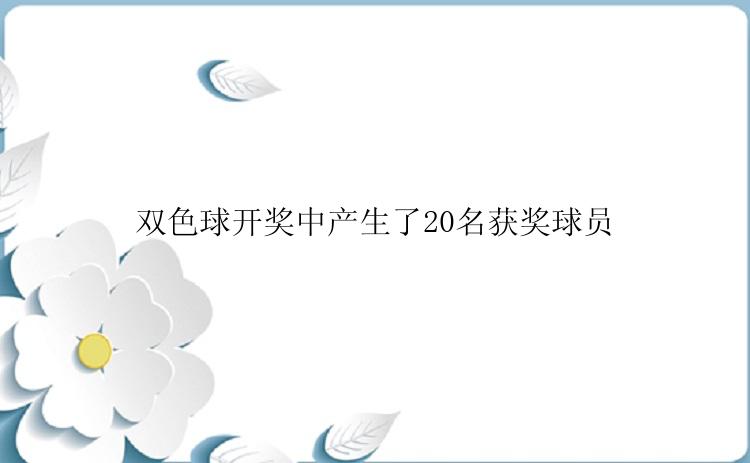 双色球开奖中产生了20名获奖球员