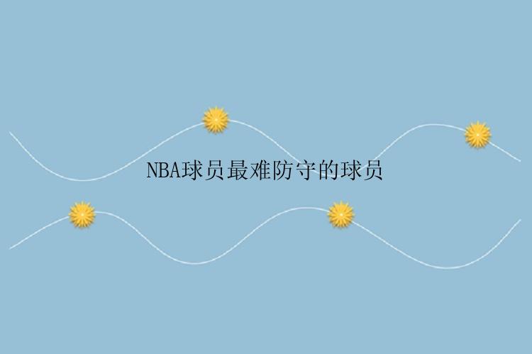 NBA球员最难防守的球员