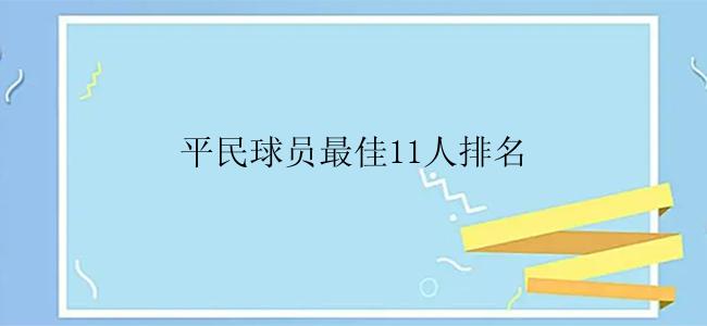 平民球员最佳11人排名