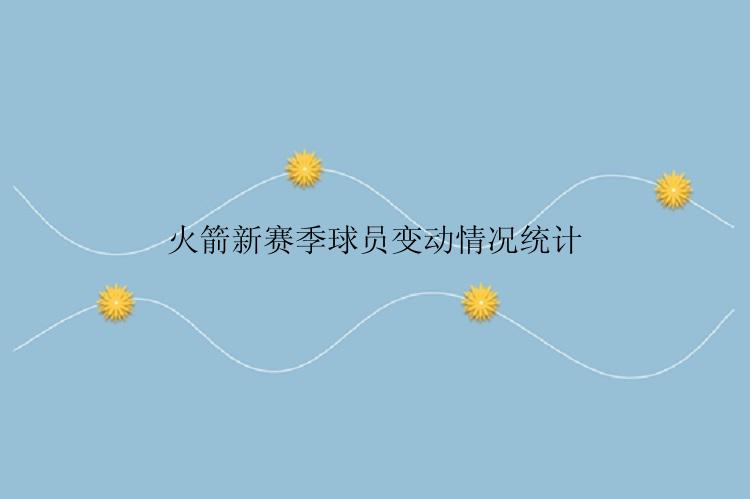 火箭新赛季球员变动情况统计