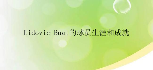 Lidovic Baal的球员生涯和成就