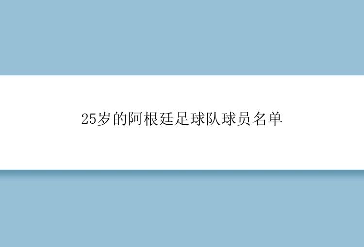 25岁的阿根廷足球队球员名单