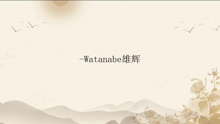 -Watanabe雄辉