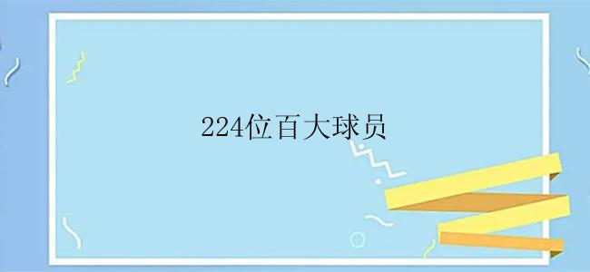 224位百大球员