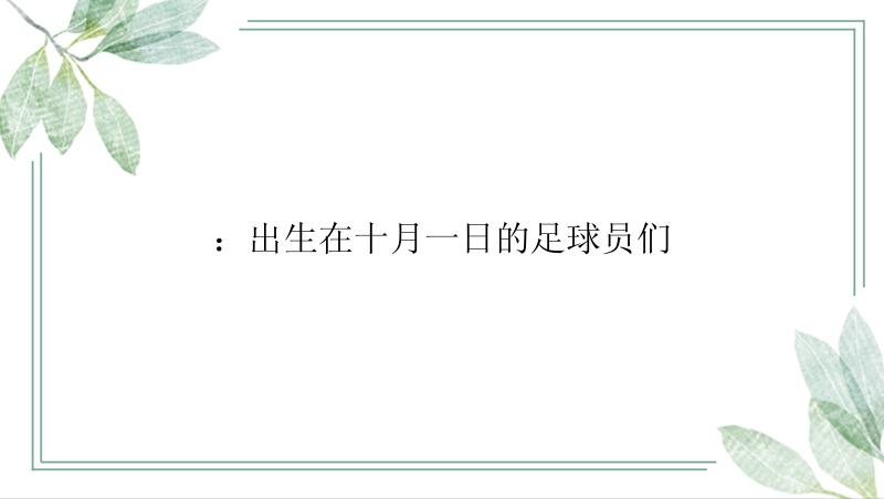 ：出生在十月一日的足球员们