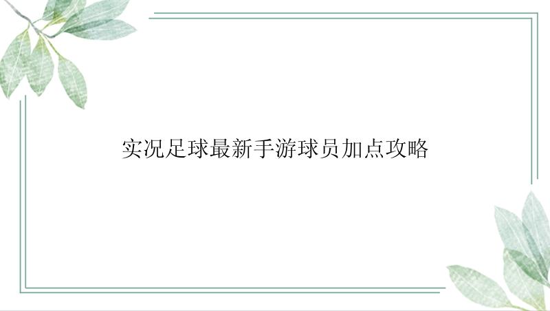 实况足球最新手游球员加点攻略