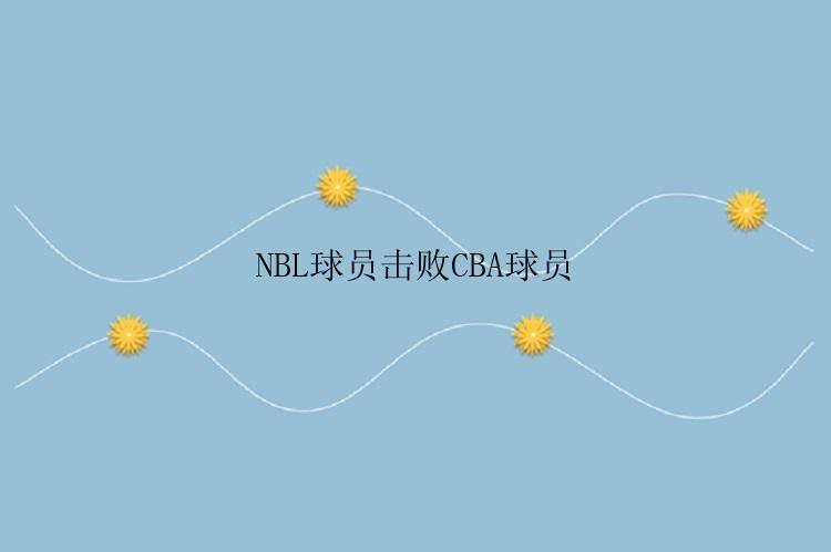 NBL球员击败CBA球员