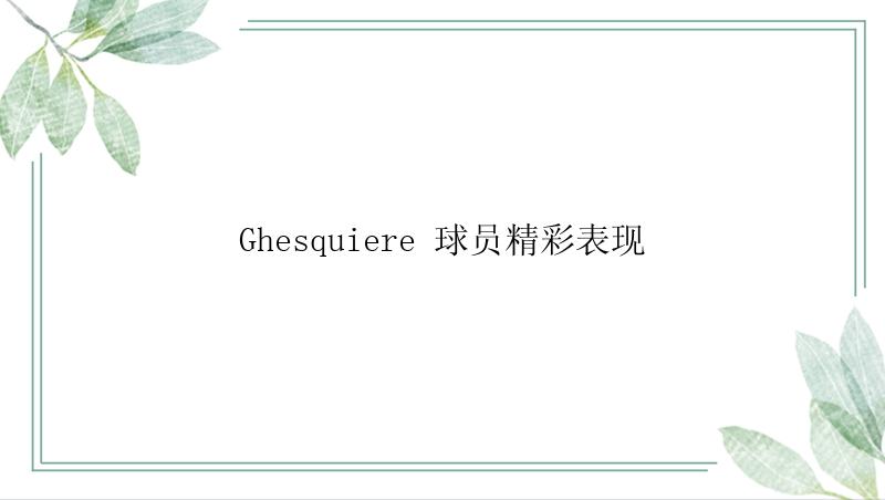 Ghesquiere 球员精彩表现