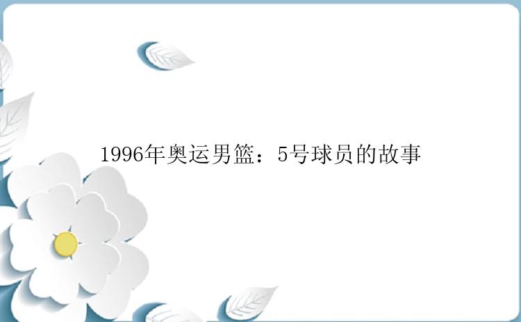 1996年奥运男篮：5号球员的故事