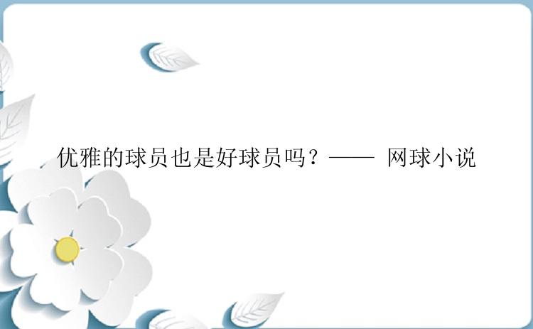 优雅的球员也是好球员吗？—— 网球小说