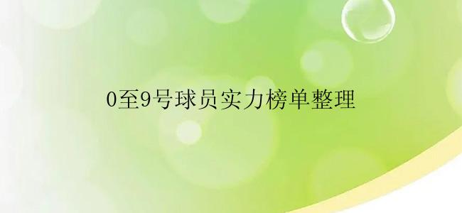 0至9号球员实力榜单整理