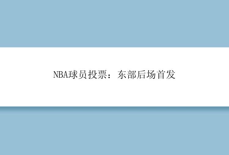 NBA球员投票：东部后场首发