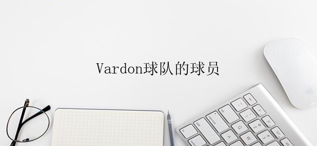 Vardon球队的球员