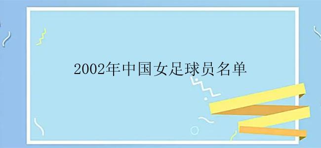 2002年中国女足球员名单