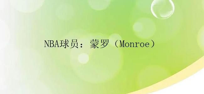 NBA球员：蒙罗（Monroe）