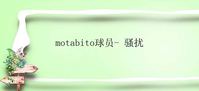 motabito球员- 骚扰