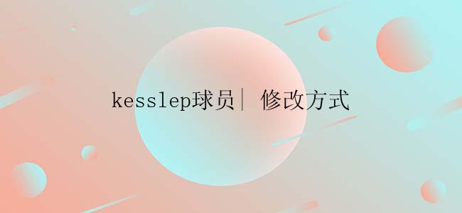 kesslep球员