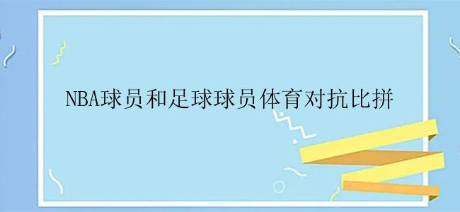 NBA球员和足球球员体育对抗比拼