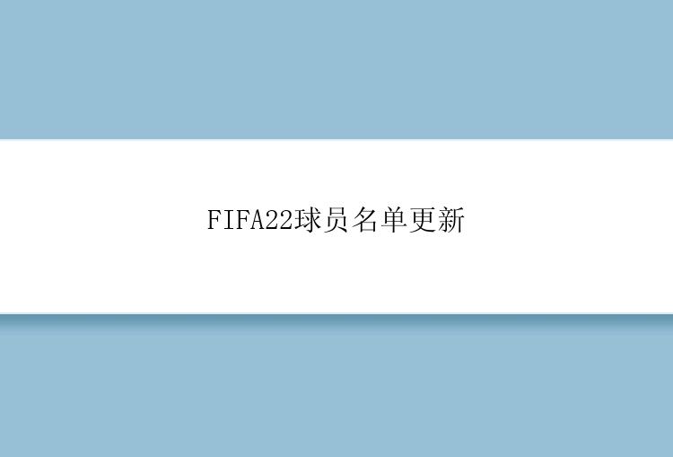 FIFA22球员名单更新