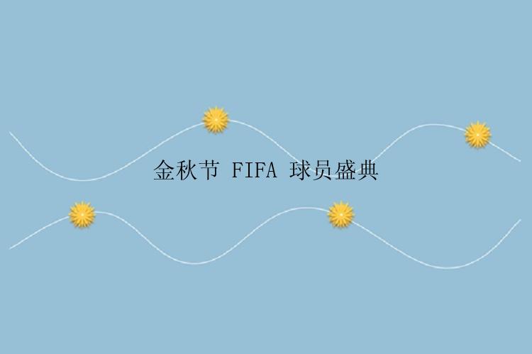 金秋节 FIFA 球员盛典