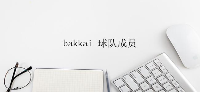 bakkai 球队成员