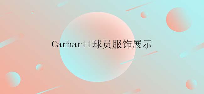 Carhartt球员服饰展示