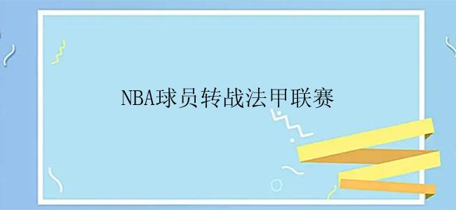 NBA球员转战法甲联赛