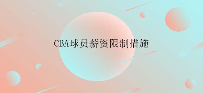 CBA球员薪资限制措施