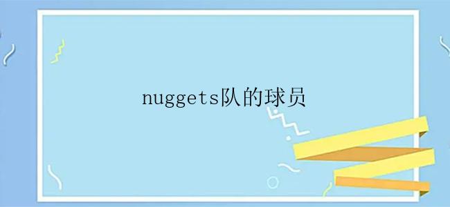 nuggets队的球员