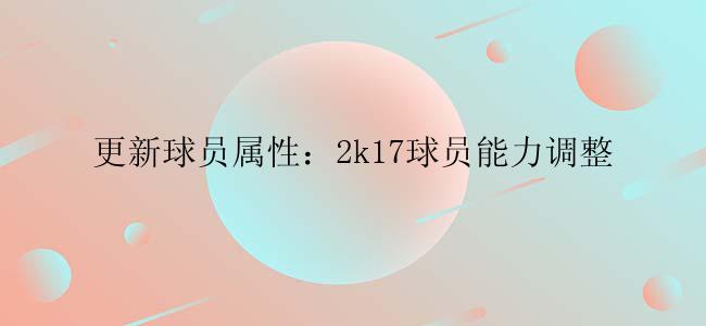 更新球员属性：2k17球员能力调整