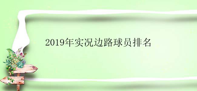 2019年实况边路球员排名