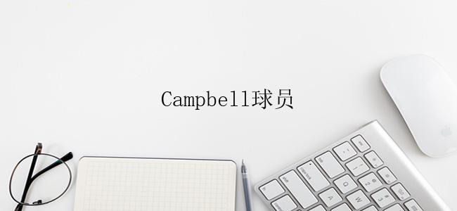 Campbell球员