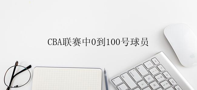 CBA联赛中0到100号球员