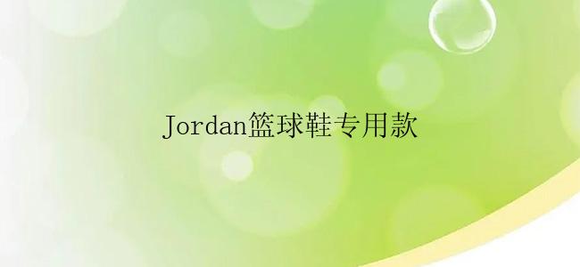 Jordan篮球鞋专用款