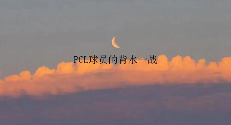 PCL球员的背水一战