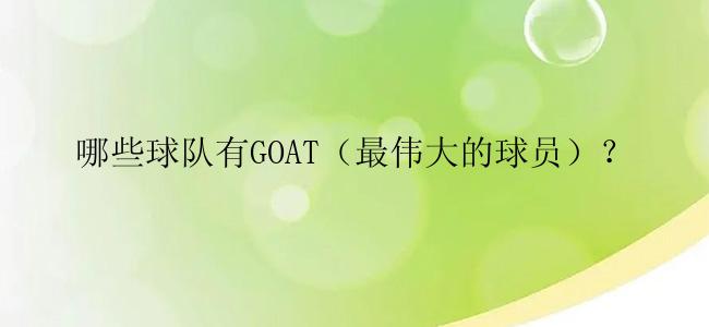 哪些球队有GOAT（最伟大的球员）？