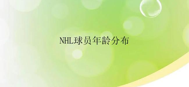 NHL球员年龄分布