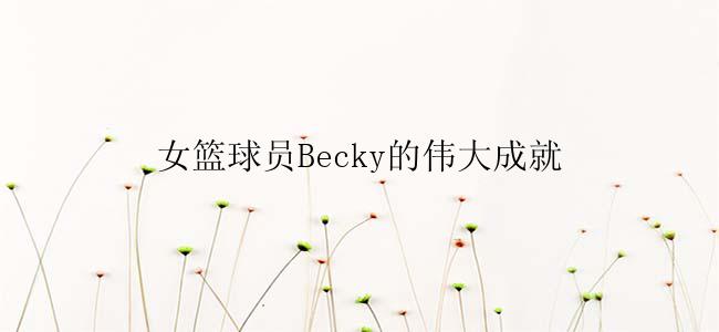 女篮球员Becky的伟大成就