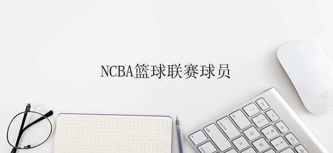 NCBA篮球联赛球员